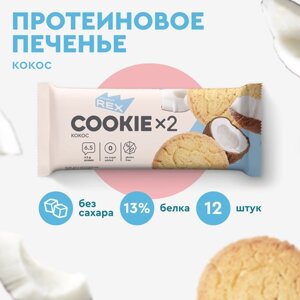 Печенье протеиновое ProteinRex Кокос COOKIE 12уп х2шт без сахара 50 г, 170 ккал, овсяный десерт, спортивное питание, ПП сладости, спортивное печенье