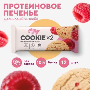 Печенье протеиновое ProteinRex Малиновый чизкейк COOKIE 12уп х2шт без сахара 50 г, 190 ккал, овсяный десерт, ПП сладости, спортивное печенье