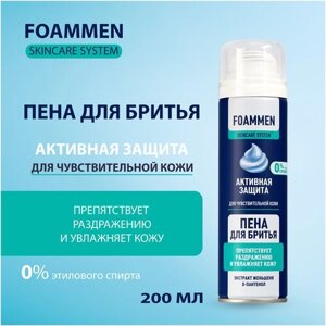 Пена для бритья Skin Care System активная защита для чувствительной кожи FOAMMEN, 251 г, 200 мл