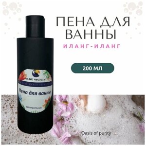 Пена для ванны Oasis Of Purity с ароматом Иланг-Иланг / расслабляющая, с эфирными маслами / 200 мл