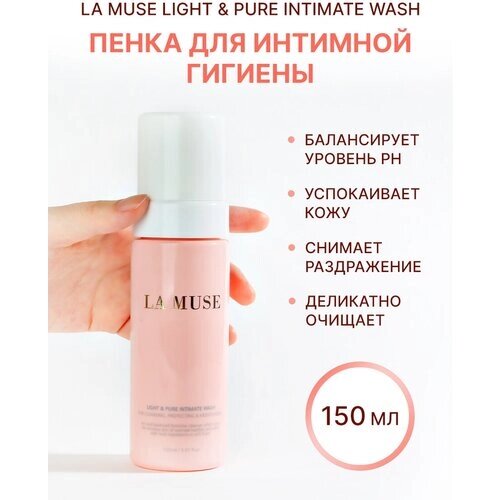 Пенка для интимной гигиены LA MUSE Light & Pure Intimate Wash 150 мл