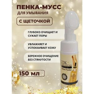 Пенка-мусс Million Pauline c 22к золотом для умывания c щеточкой, 150г