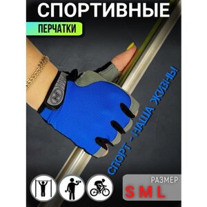 Перчатки без пальцев спортивные для фитнеса синий S