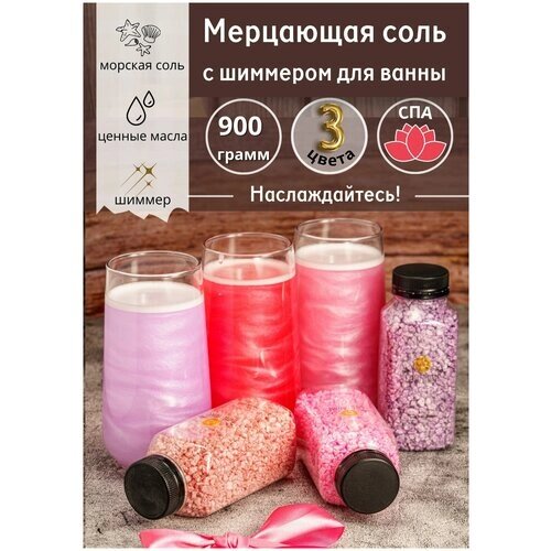 Перламутровая соль с шиммером набор 3 шт по 300гр. Бьюти бокс, подарочный набор 03: фиолетовый, розовый, красный. Готовый подарок.