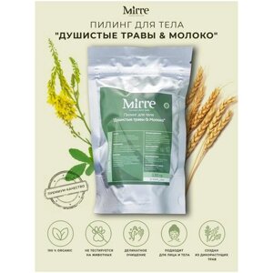 Пилинг натуральный травяной для лица и тела MIRRE "Душистые травы & Молоко"