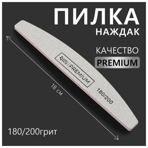 Пилка-наждак PREMIUM, абразивность 180/200, 18 см, цвет серый
