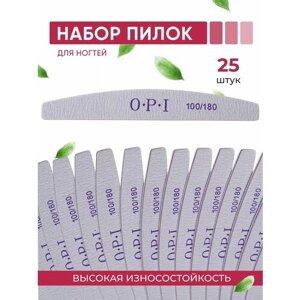 Пилки для маникюра и педикюра OPI 100/180 Полумесяц,25 штук