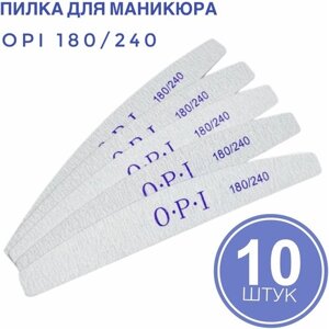 Пилки для маникюра OPI / набор пилочек / пилки для ногтей 180/240 10 штук