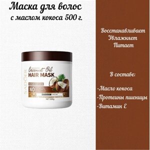 Питательная маска для волос с маслом кокоса, 500 гр.