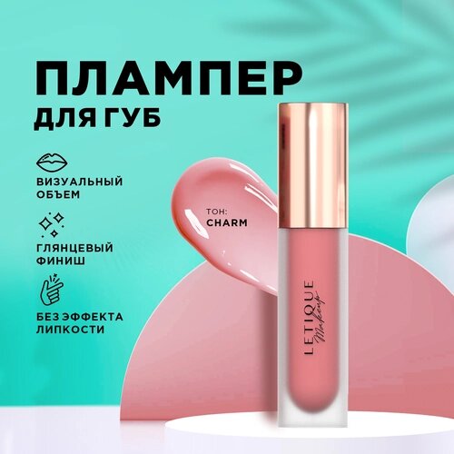 Плампер для губ CHARM Letique Cosmetics 4.2 мл