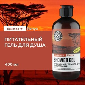 PLANETA ORGANICA / Ароматный гель для душа "Питательный. Kenya", 400 мл