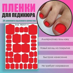 Пленка для педикюра дизайна ногтей "Красный"