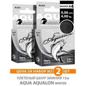 Плетеный шнур AQUA Aqualon Black зимний 0,06mm 15m, цвет - черный, test - 4,00kg (набор 2 шт)