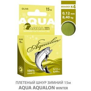 Плетеный шнур AQUA Aqualon Olive зимний 0,12mm 15m, цвет - оливковый, test - 8,40kg
