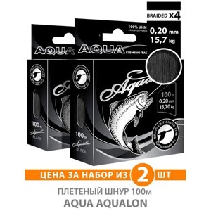 Плетеный шнур для рыбалки AQUA Aqualon 100m, 0,20mm, 15,7kg / плетенка 4 нити на спиннинг, троллинг, фидер черный (набор 2 шт)