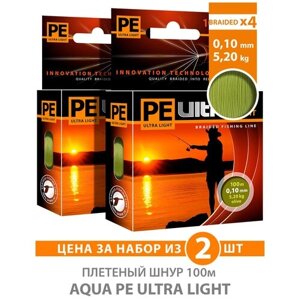 Плетеный шнур для рыбалки AQUA PE Ultra Light Olive 100m 0.10mm 5.2kg 2шт