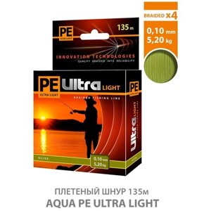 Плетеный шнур для рыбалки AQUA PE Ultra Light Olive 135m 0.10mm 5.2kg