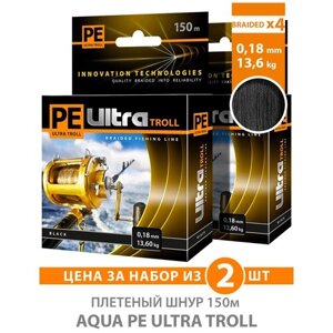 Плетеный шнур для рыбалки AQUA PE ULTRA TROLL черный 150m, 0,18mm, 13,60kg / плетенка 4 нити на троллинг, спиннинг, фидер (набор 2 шт)