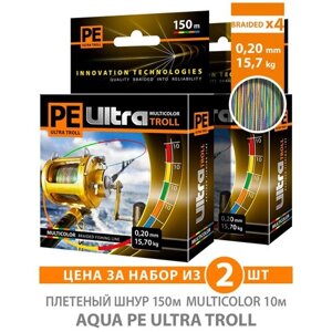 Плетеный шнур для рыбалки AQUA PE ULTRA TROLL мультиколор 150m 0.2mm 15.7kg / плетенка 4 нити на троллинг, спиннинг, фидер /2 шт)