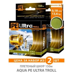 Плетеный шнур для рыбалки AQUA PE ULTRA TROLL оливковый 150m, 0,18mm, 13,60kg / плетенка 4 нити на троллинг, спиннинг, фидер (набор 2 шт)