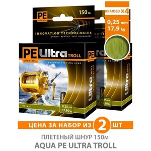 Плетеный шнур для рыбалки AQUA PE ULTRA TROLL оливковый 150m, 0,25mm, 17,90kg / плетенка 4 нити на троллинг, спиннинг, фидер (набор 2 шт)