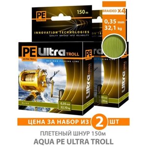 Плетеный шнур для рыбалки AQUA PE ULTRA TROLL оливковый 150m, 0,35mm, 32,10kg / плетенка 4 нити на троллинг, спиннинг, фидер (набор 2 шт)
