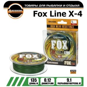 Плетеный шнур для рыбалки BUSHIDO FOX LINE Х-4 (135м)d - 0,12мм) тест - 9,1кг)