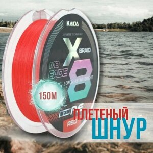 Плетеный шнур для рыбалки KAIDA PRO PE X8 0.20мм/20.50кг 150м цвет - красный