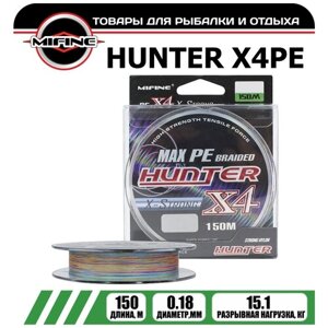 Плетеный шнур для рыбалки MIFINE HUNTER X4PE (150м)d - 0,18мм) тест - 15,1кг)