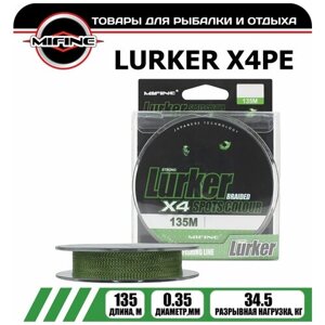 Плетеный шнур для рыбалки MIFINE LURKER X4PE (135м)d - 0,35мм) тест - 34,5кг)