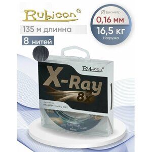 Плетеный Шнур RUBICON X-Ray 8x 135м grey, 0,16 мм