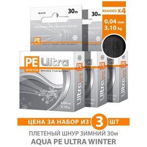 Плетеный шнур зимний AQUA PE ULTRA WINTER 0,04mm 30m, цвет - черный, test - 3,10kg (набор 3 шт)
