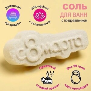 Подарочная соль-бомбочка для ванн "С 8 марта" аромат Ваниль