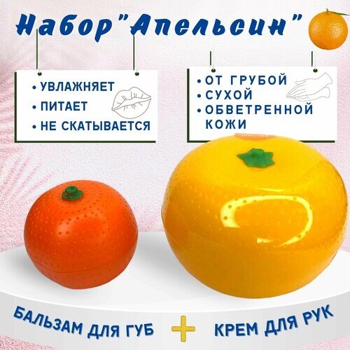 Подарочный набор "Апельсин"крем для рук и бальзам для губ