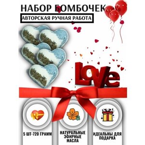 Подарочный набор бомбочек бурлящее сердце с натуральным эфирным маслом лаванды - 5шт-720 грамм , GOSPOZHA SOVEST