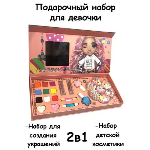 Подарочный набор детской декоративной косметики и создания украшений для девочек 2в1, Make Up Series