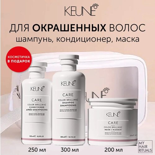 Подарочный набор для женщин Яркость Цвета волос Keune Color Brillianz в косметичке (шампунь и бальзам 300 мл, маска 200 мл)