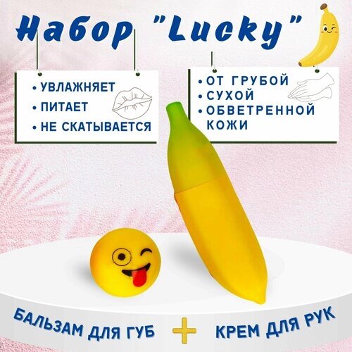 Подарочный набор "Lucky"крем для рук и бальзам для губ