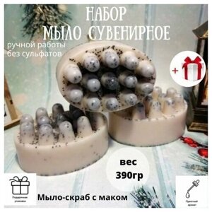 Подарочный набор массажное мыло-скраб с маком ручной работы