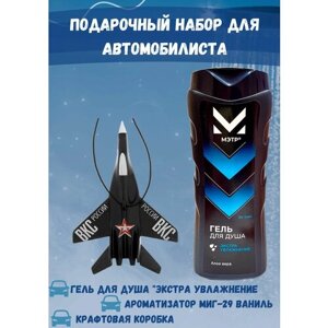 Подарок автомобилисту: Мэтр Гель для душа Экстра Увлажнение + ароматизатор для автомобиля самолёт МИГ-29 ваниль