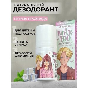Подростковый натуральный дезодорант для подростков и детей MAX-BIO JUNIOR AROMA Летняя прохлада