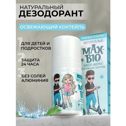 Подростковый натуральный дезодорант для подростков и детей MAX-BIO JUNIOR AROMA Освежающий коктейль
