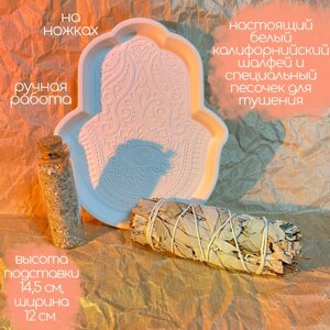 Подставка для благовоний Ладонь Фатимы (рука Хамса) и белый калифорнийский шалфей с песком для тушения