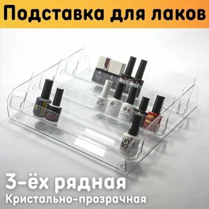 Подставка для гель лаков, 308х280х74 мм, 3 ряда, прозрачная, для ящика и стола / Органайзер для лаков для ногтей