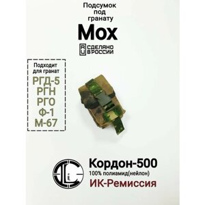 Подсумок гранатный РГД-1 Мох (Кордон-500)
