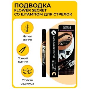 Подводка (фломастер) для глаз 2 в 1 Flower Secret Eyeliner, со штампом для стрелок 2.5 мл, черная