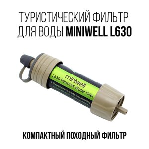Походный фильтр Miniwell L630