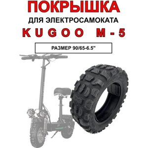 Покрышка оригинальная для электросамоката Kugoo M5