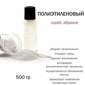 Полиэтиленовый / скрабирующие частицы / скраб (500 гр)