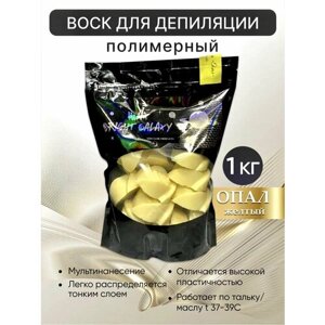 Полимерный воск для депиляции розочки-гранулы "Опал желтый" 1кг, BRIGHT GALAXY WAX.